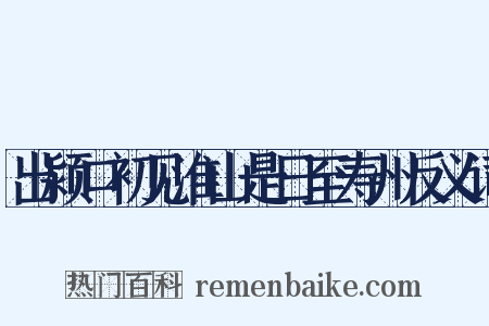 出颍口初见淮山是日至寿州反义词是什么意思的图片